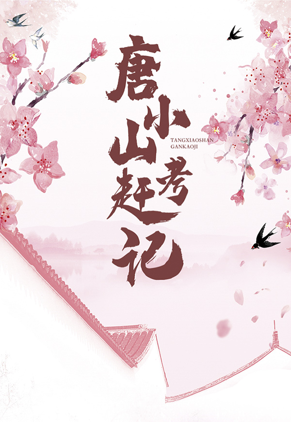 《唐小山赶考记》